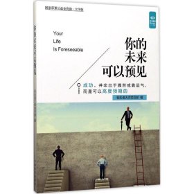 你的未来可以预见 轻松读大师项目部中国盲文出版社9787500278566