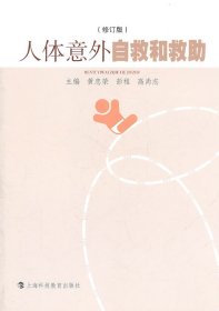 人体意外自救和救助 黄忠荣,彭程,高尚志　主编上海科技教育出版