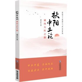 扶阳中土论:通向大医之路 董学军中国医药科技出版社