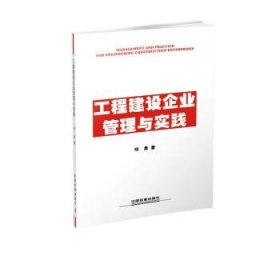 工程建设企业管理与实践 邓勇中国铁道出版社有限公司