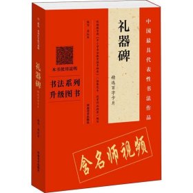 中国具代表性书法作品:《礼器碑》精选百字卡片 周红军河南美术出