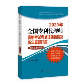 2020年全国专利代理师资格考试考点法条精读及历年真题详解(相关