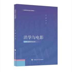 法学与电影 刘卓中国政法大学出版社9787576407884