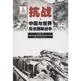 抗战:中国与世界反法西斯战争 彭训厚五洲传播出版社