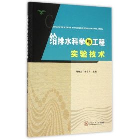 给排水科学与工程实验技术 马伟文,宋小飞 编华南理工大学出版社9