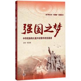 强国之梦:中华民族伟大复兴征程中的先驱者 9787307200647 项亚娟