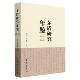 茅盾研究年鉴2020—2021 赵思运中国社会科学出版社9787522717999