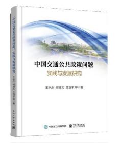 中国交通公共政策问题：实践与发展研究 9787121295119 王永杰 电