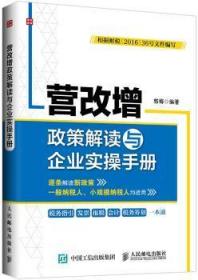 营改增政策解读与企业实操手册9787115429018晏溪书店