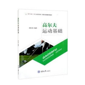 高尔夫运动基础 邱红伟重庆大学出版社9787568932257