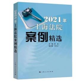 2021年上海法院案例精选 陈昶上海人民出版社9787208179844