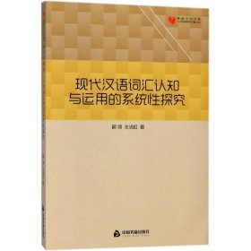 现代汉语词汇认知与运用的系统性探究 蔚琼,龙洁虹 著中国书籍出