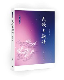 民歌与新诗 段宝林上海人民出版社9787208149939