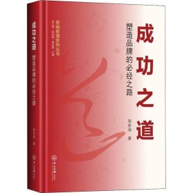 成功之道:塑造品牌的必经之路(精装) 周泉润中山大学出版社