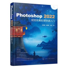 Photoshop 2022视觉效果处理快速入门 李庆德,李明策,马凯化学工