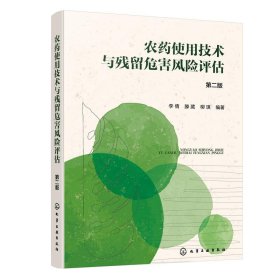 农药使用技术与残留危害风险评估 李倩,滕葳,柳琪化学工业出版社9