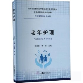老年护理(供护理等相关专业用) 洪爱蓉,林峰重庆大学出版社