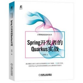 Spring开发者的Quarkus实战 任钢机械工业出版社9787111717379