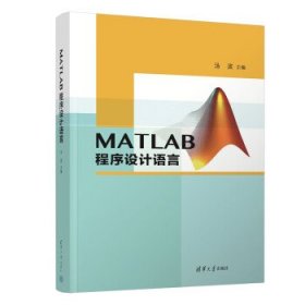 MATLAB程序设计语言 汤波清华大学出版社9787302607885