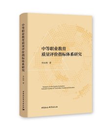 中等职业教育质量评价指标体系研究 李向辉中国社会科学出版社