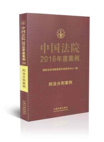 中国法院2016年度案例:刑法分则案例 国家法官学院案例开发研究中