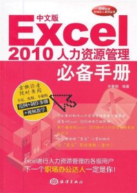 中文版Excel 2010人力资源管理必备手册 余慧娟海洋出版社