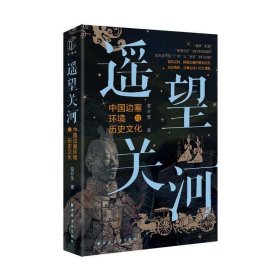 遥望关河：中国边塞环境与历史文化 安介生上海远东出版社