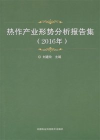 热作产业形势分析报告集：2016年 刘建玲 著,中国农业科学技术出