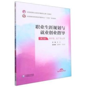 职业生涯规划与就业创业指导 曹旭中国医药科技出版社