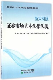 证券市场基本法律法规：新大纲版 王三川经济科学出版社