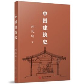 中国建筑史 刘敦桢华中科技大学出版社9787568087674