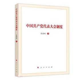 中国共产党代表大会制度 吴德刚人民出版社9787010252575