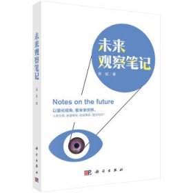 未来观察笔记 吴斌科学出版社9787030719386