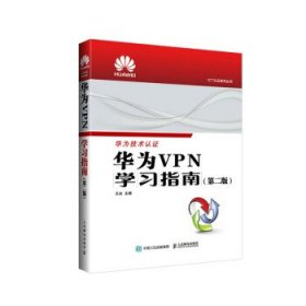 华为VPN学习指南 王达人民邮电出版社9787115603388