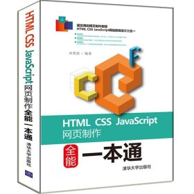 HTML CSS JavaScript网页制作全能一本通 刘贵国清华大学出版社
