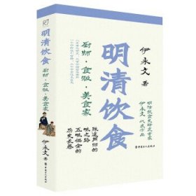 明清饮食：厨师·食贩·美食家 伊永文中国工人出版社