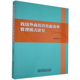 我国外商投资负面清单管理模式研究 聂平香中国商务出版社