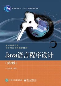 Java语言程序设计 姜志强电子工业出版社9787121403101