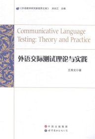 外语交际测试理论与实践 王秀文, 刘长江世界图书出版公司广东有
