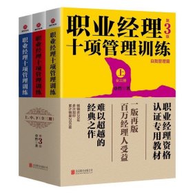 职业经理十项管理训练（全3册） 章哲北京联合出版有限公司