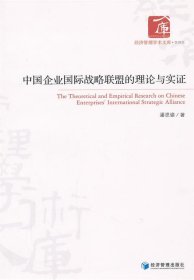 中国企业国际战略联盟的理论与实证 潘思谕经济管理出版社