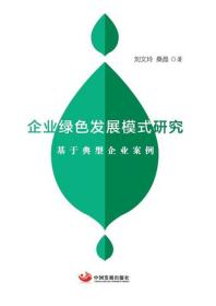 企业绿色发展模式研究——基于典型企业案例 刘文玲,桑晶中国发展