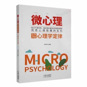 微心理:世界顶级心理学定律 王雄中国对外翻译出版公司