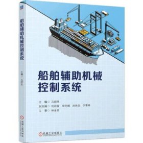 船舶辅助机械控制系统 马昭胜机械工业出版社9787111713173