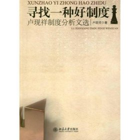 寻找一种好制度:卢现祥制度分析文选 卢现祥北京大学出版社
