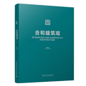 合和建筑观 陈雄中国建筑工业出版社9787112281923