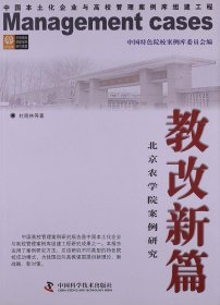 教改新篇：北京农学院案例研究 :杜晓林,中国科学技术出版社