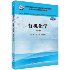 有机化学(案例版,第2版)(供药学类专业用) 陆阳,申东升科学出版社