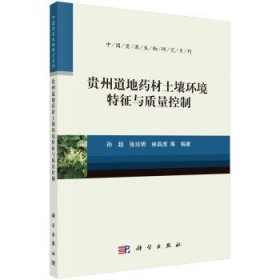 贵州道地药材土壤环境特征与质量控制 孙超科学出版社