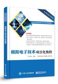 模拟电子技术项目化教程 李华电子工业出版社9787121303487